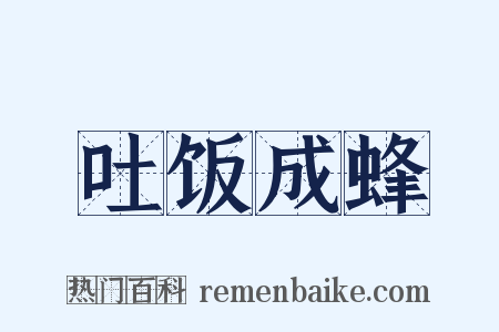 吐饭成蜂是什么意思的图片